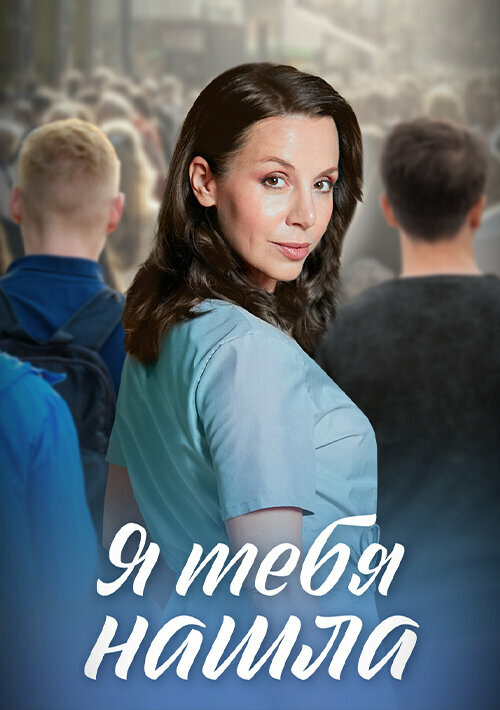 Я тебя нашла постер